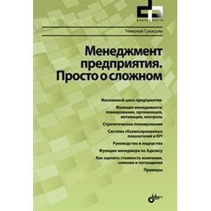 Менеджмент предприятия. Просто о сложном.