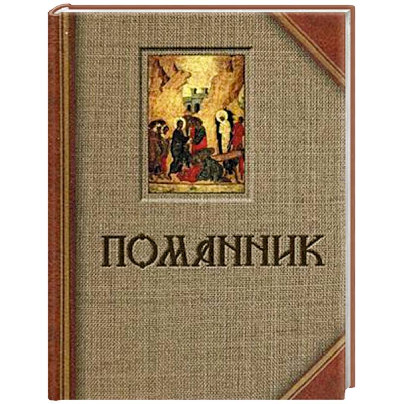Помянник