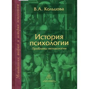 История психологии: Проблемы методологии