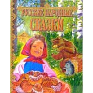 Русские народные сказки
