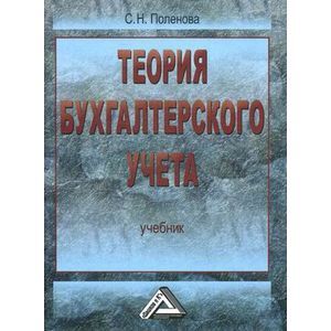 Теория бухгалтерского учета