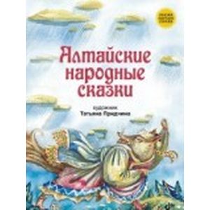 Алтайские народные сказки