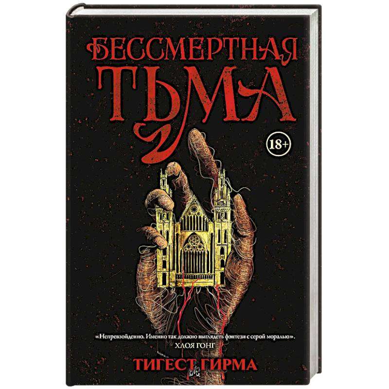 Бессмертная тьма Бессмертная тьма