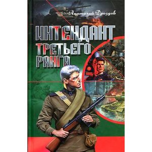 Интендант третьего ранга