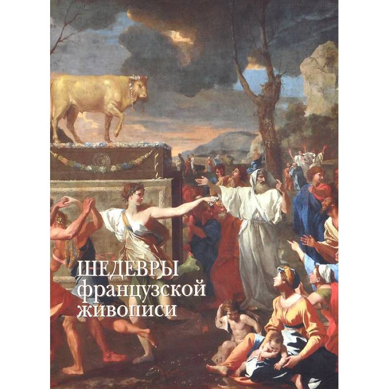 Шедевры французской живописи