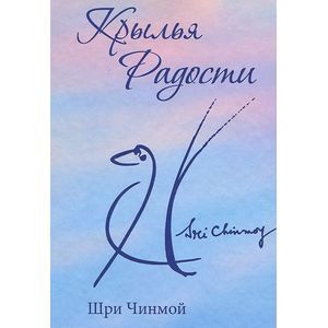 Крылья радости