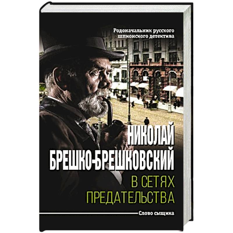 В сетях предательства