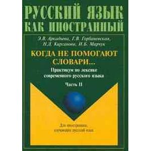 Когда не помогают словари... Практикум по лексике современного русского языка. В 2-х частях. Часть 2