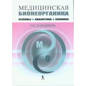 Медицинская бионеорганика