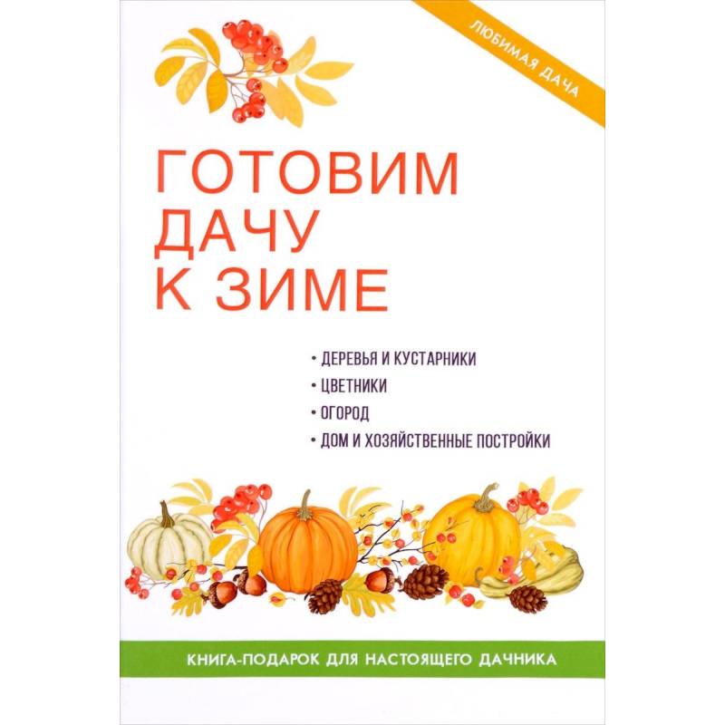 Готовим дачу к зиме. Готовим дачу к зиме.