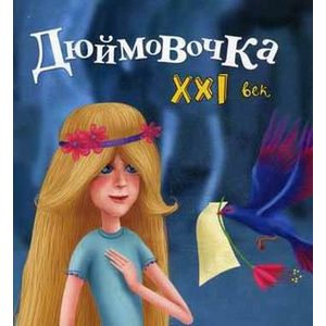 Дюймовочка. XXI век