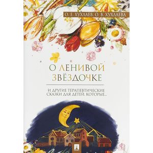 О ленивой звездочке. Терапевтические сказки