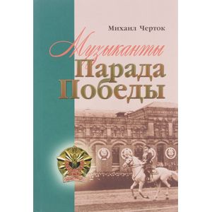 Музыканты Парада Победы.