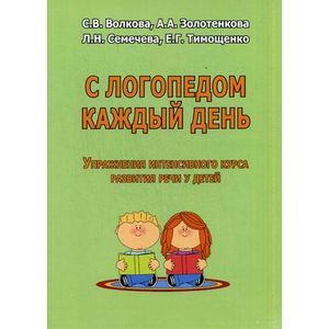 С логопедом каждый день. Упражнения интенсивного курса развития речи у детей. Учебно-методическое пособие
