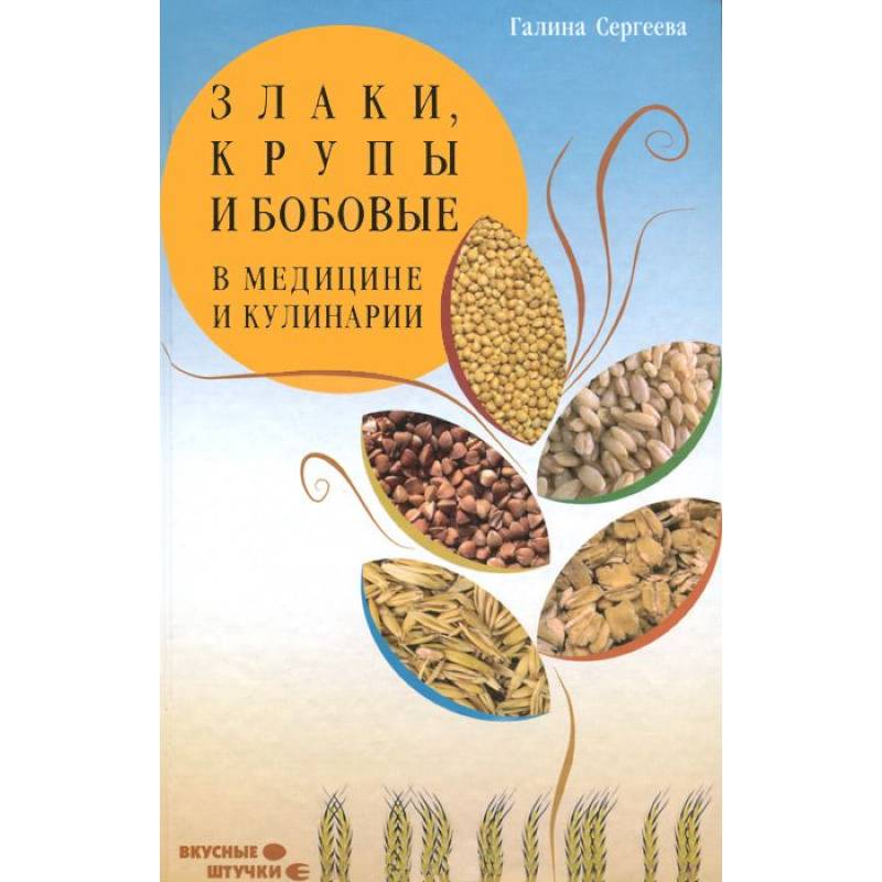 Злаки, крупы и бобовые в медицине и кулинарии