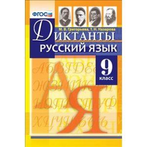Русский язык. 9 класс. Диктанты. ФГОС