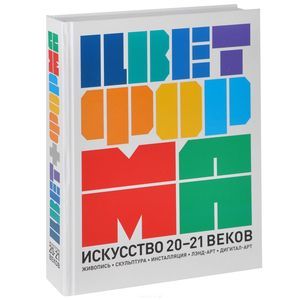 Цвет + Форма. Искусство 20-21 веков. Живопись. Скульптура. Инсталляция. Лэнд-арт. Дигитал-арт