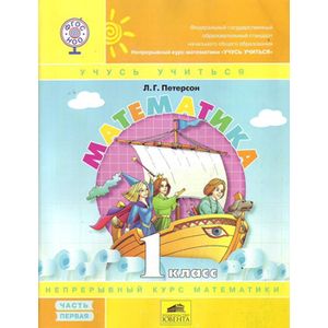 Математика 1кл ч1 [Учебник-тетрадь.Перспект] ФГОС