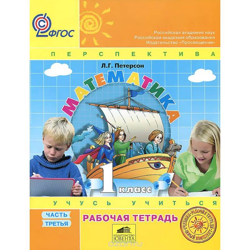 Математика 1кл ч3 [Рабочая тетрадь] к уч.пер.ФГОС