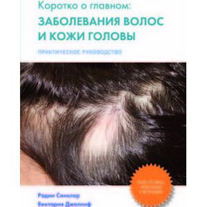 Коротко о главном: заболевание волос и кожи головы. Практическое руководство