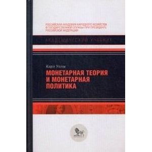 Монетарная теория и монетарная политика