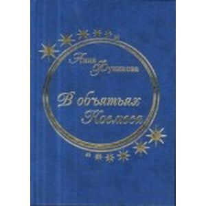 В объятьях Космоса