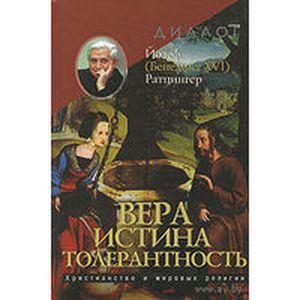 Вера. Истина. Толерантность. Христианство и мировые религии