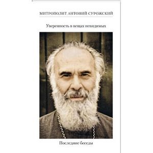 Уверенность в вещах невидимых. Последние беседы