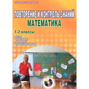 Повторение и контроль знаний. Математика. 1-2 классы. Методическое пособие (+CD)