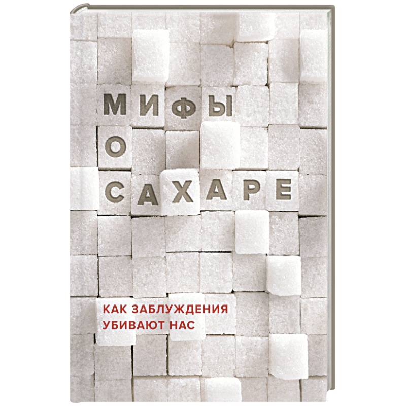 Мифы о сахаре. Как заблуждения убивают нас