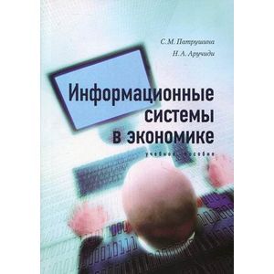 Информационные системы в экономике. Учебное пособие.