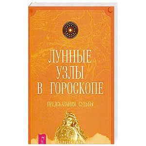 Лунные узлы в гороскопе. Предсказания судьбы