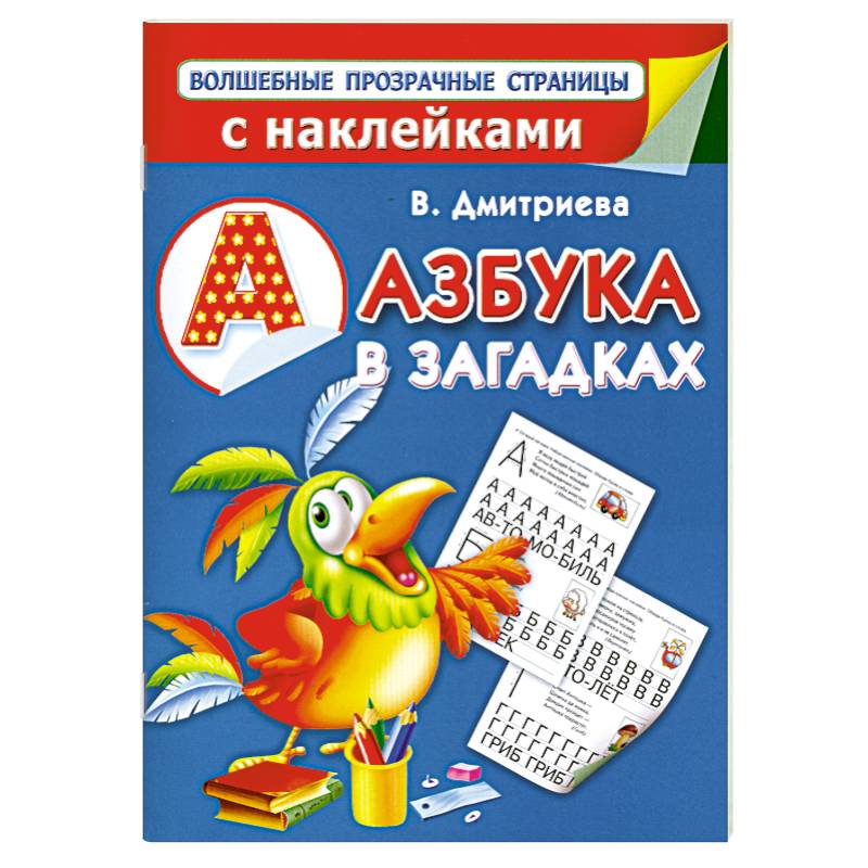 Азбука в загадках