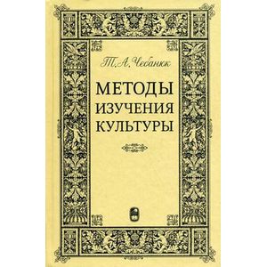 Методы изучения культуры