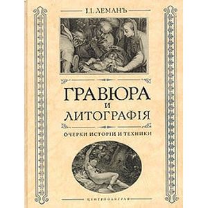 Гравюра и литография. Очерки истории и техники