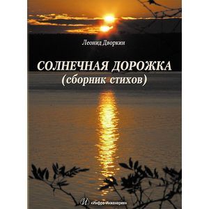 Солнечная дорожка