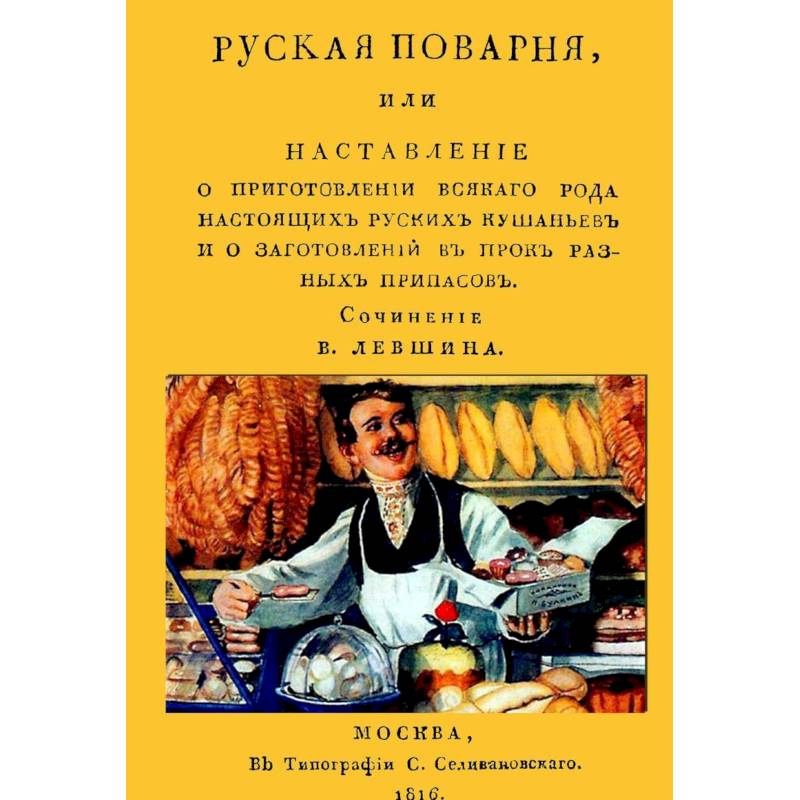 Русская поварня, или Наставление о приготовлении всякого рода настоящих русских кушаньев и о заготовлении впрок разных припасов