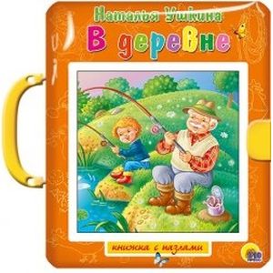 В деревне. Книжка-игрушка