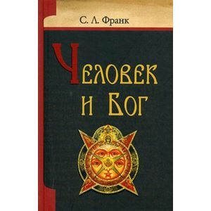 Человек и Бог