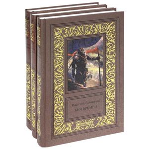 Сочинения в 3-х томах. Бич времен. Схрон. Палач времен