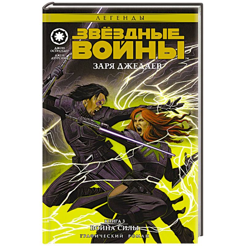 Звёздные Войны. Заря джедаев. Книга 3. Война Силы