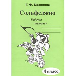 Сольфеджио. 4 класс. Рабочая тетрадь