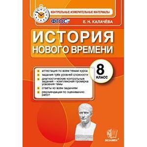 История Нового Времени. 8 класс. контрольно-измерительные материалы