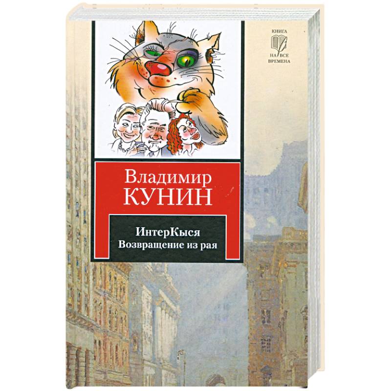 ИнтерКыся. Возвращение из рая