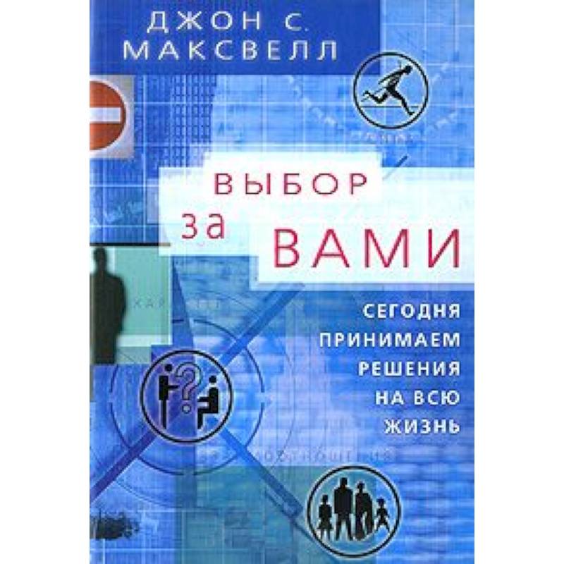 Выбор за вами.Сегодня принимаем решения на всю жизнь