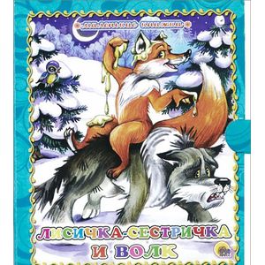Лисичка-сестричка и волк