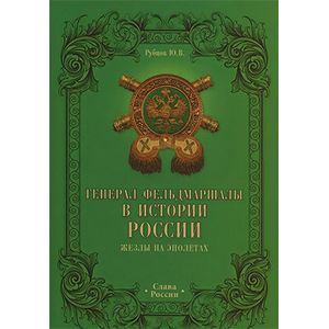Генерал-фельдмаршалы в истории России. Жезлы на эполетах