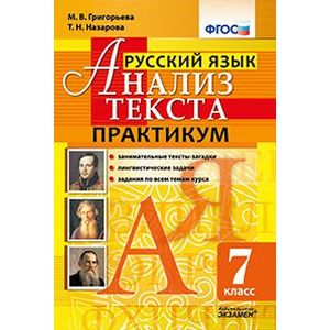 Русский язык. Анализ текста. 7 класс. Практикум. ФГОС