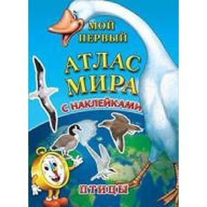 Детский атлас мира с наклейками. Птицы