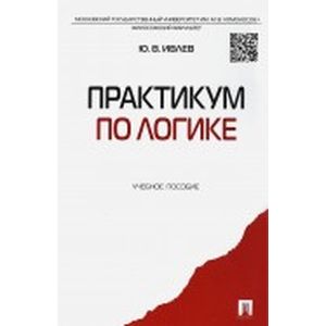 Практикум по логике. Учебное пособие